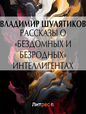 cover image of Рассказы о «бездомных и безродных» интеллигентах